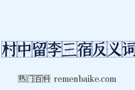 村中留李三宿反义词是什么意思的图片